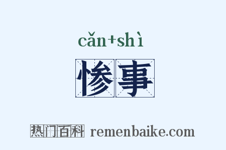 惨事是什么意思的图片